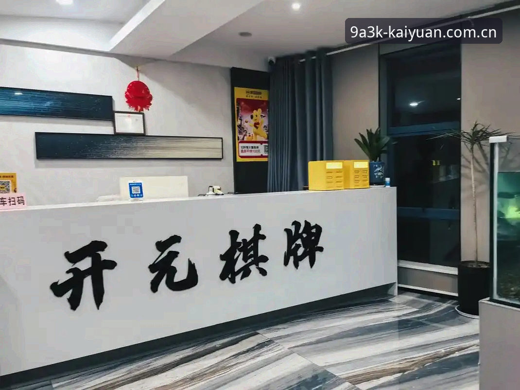 开元棋牌平台新手选择指南：官方地址vs第三方链接，哪个更靠谱？