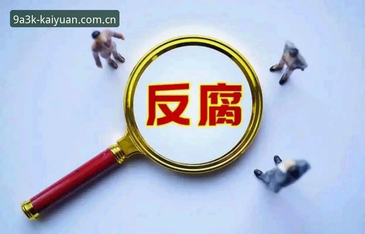 足球反腐风暴再升级，如何通过KY开元游戏大全看透行业乱象？