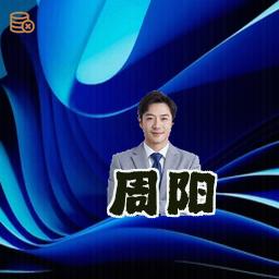 周阳