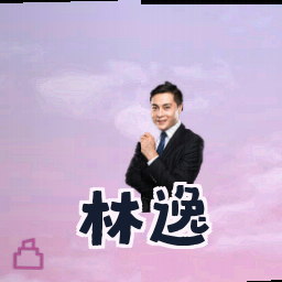 林逸